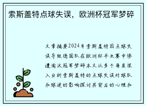索斯盖特点球失误，欧洲杯冠军梦碎