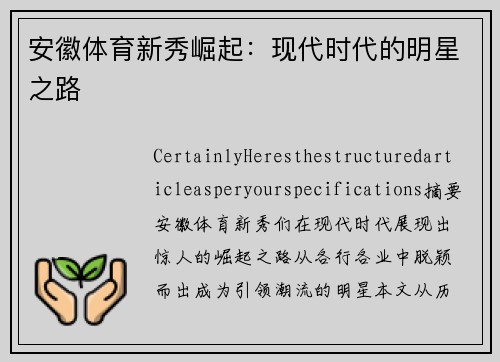 安徽体育新秀崛起：现代时代的明星之路