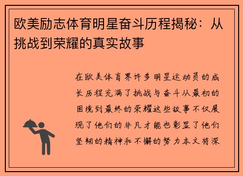 欧美励志体育明星奋斗历程揭秘：从挑战到荣耀的真实故事