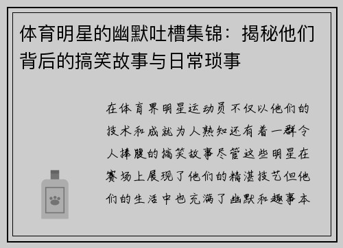 体育明星的幽默吐槽集锦：揭秘他们背后的搞笑故事与日常琐事