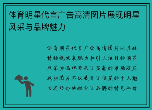 体育明星代言广告高清图片展现明星风采与品牌魅力