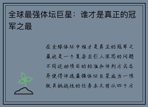 全球最强体坛巨星：谁才是真正的冠军之最