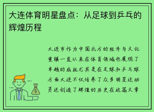 大连体育明星盘点：从足球到乒乓的辉煌历程