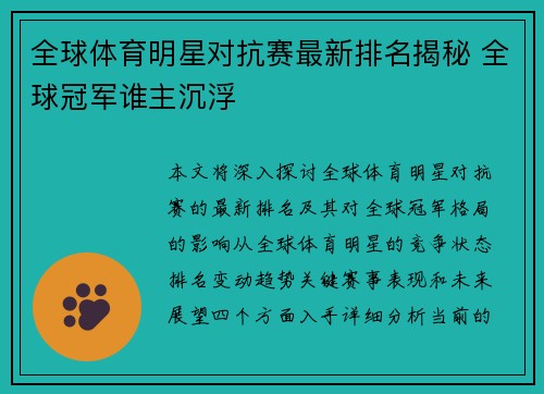 全球体育明星对抗赛最新排名揭秘 全球冠军谁主沉浮
