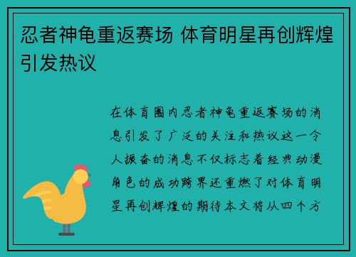 忍者神龟重返赛场 体育明星再创辉煌引发热议