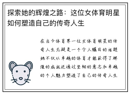 探索她的辉煌之路：这位女体育明星如何塑造自己的传奇人生