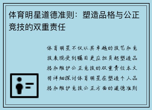 体育明星道德准则：塑造品格与公正竞技的双重责任