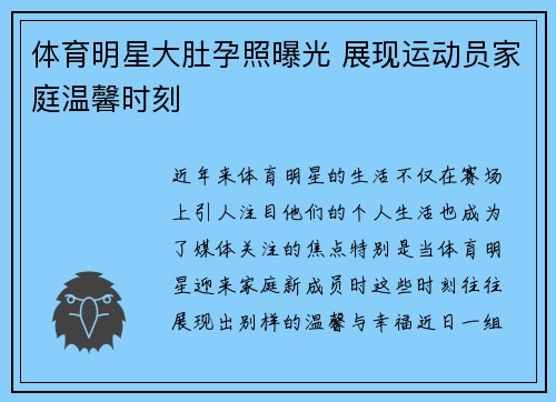 体育明星大肚孕照曝光 展现运动员家庭温馨时刻