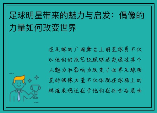 足球明星带来的魅力与启发：偶像的力量如何改变世界