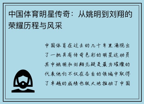 中国体育明星传奇：从姚明到刘翔的荣耀历程与风采