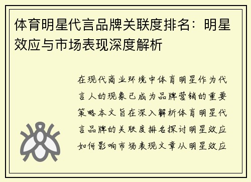 体育明星代言品牌关联度排名：明星效应与市场表现深度解析