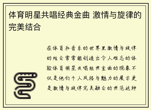 体育明星共唱经典金曲 激情与旋律的完美结合