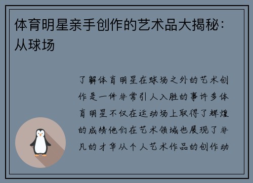 体育明星亲手创作的艺术品大揭秘：从球场