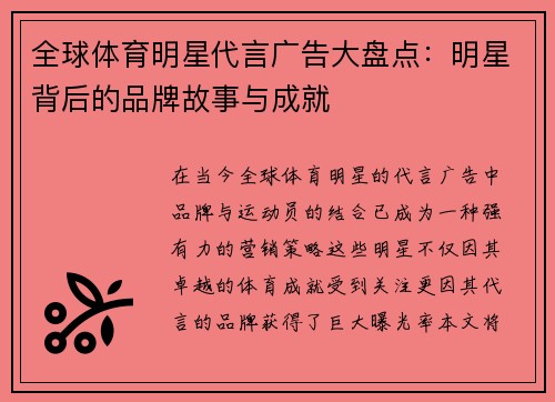 全球体育明星代言广告大盘点：明星背后的品牌故事与成就