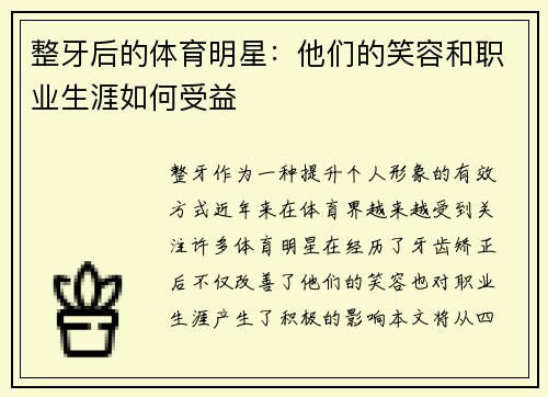 整牙后的体育明星：他们的笑容和职业生涯如何受益