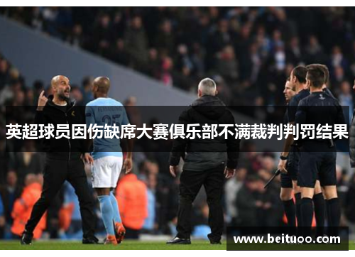 英超球员因伤缺席大赛俱乐部不满裁判判罚结果