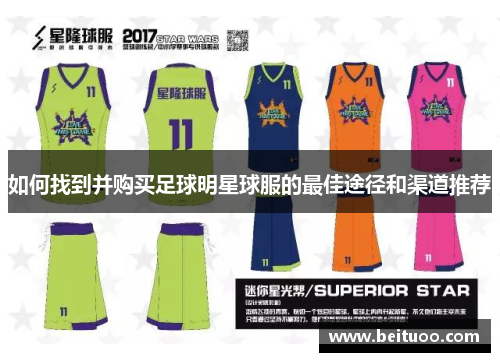 如何找到并购买足球明星球服的最佳途径和渠道推荐