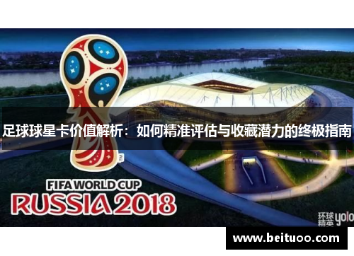 足球球星卡价值解析：如何精准评估与收藏潜力的终极指南