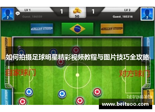 如何拍摄足球明星精彩视频教程与图片技巧全攻略