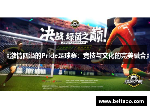 《激情四溢的Pride足球赛：竞技与文化的完美融合》