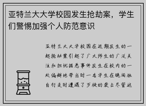 亚特兰大大学校园发生抢劫案，学生们警惕加强个人防范意识