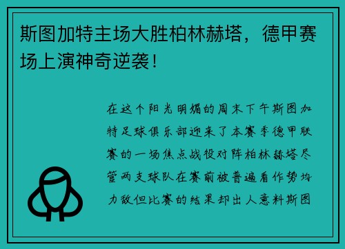 斯图加特主场大胜柏林赫塔，德甲赛场上演神奇逆袭！