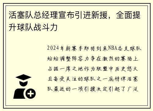 活塞队总经理宣布引进新援，全面提升球队战斗力