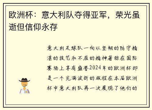 欧洲杯：意大利队夺得亚军，荣光虽逝但信仰永存