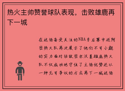 热火主帅赞誉球队表现，击败雄鹿再下一城