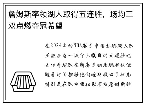 詹姆斯率领湖人取得五连胜，场均三双点燃夺冠希望