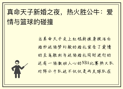 真命天子新婚之夜，热火胜公牛：爱情与篮球的碰撞