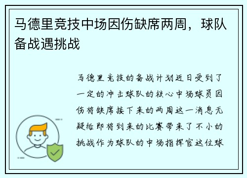 马德里竞技中场因伤缺席两周，球队备战遇挑战