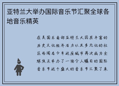 亚特兰大举办国际音乐节汇聚全球各地音乐精英