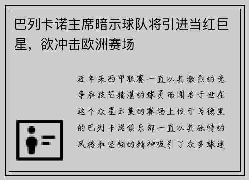 巴列卡诺主席暗示球队将引进当红巨星，欲冲击欧洲赛场