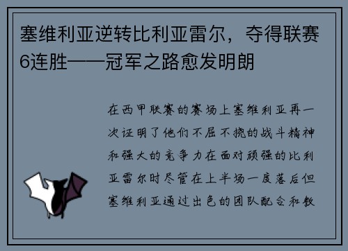 塞维利亚逆转比利亚雷尔，夺得联赛6连胜——冠军之路愈发明朗