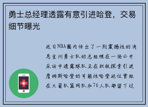勇士总经理透露有意引进哈登，交易细节曝光