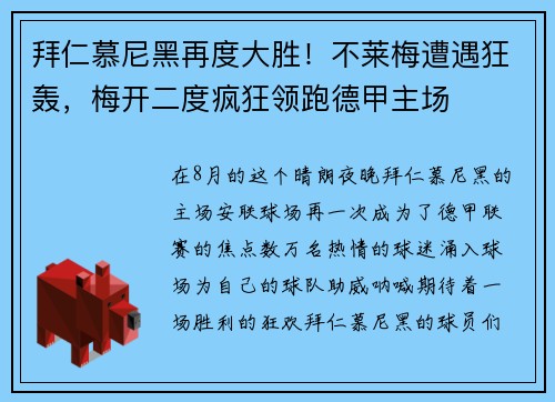 拜仁慕尼黑再度大胜！不莱梅遭遇狂轰，梅开二度疯狂领跑德甲主场