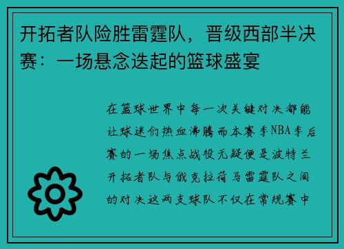 开拓者队险胜雷霆队，晋级西部半决赛：一场悬念迭起的篮球盛宴