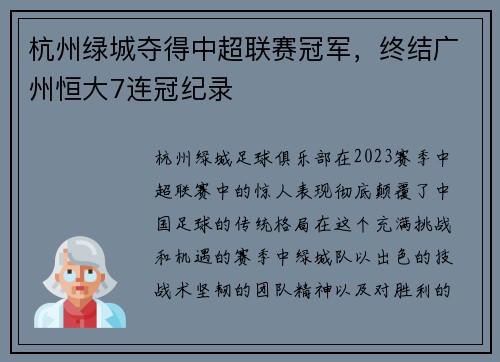 杭州绿城夺得中超联赛冠军，终结广州恒大7连冠纪录