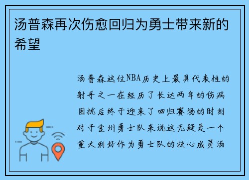 汤普森再次伤愈回归为勇士带来新的希望