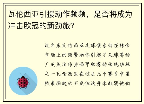 瓦伦西亚引援动作频频，是否将成为冲击欧冠的新劲旅？
