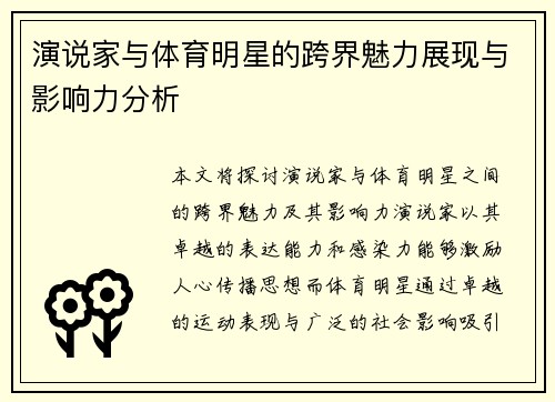 演说家与体育明星的跨界魅力展现与影响力分析