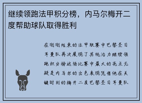 继续领跑法甲积分榜，内马尔梅开二度帮助球队取得胜利