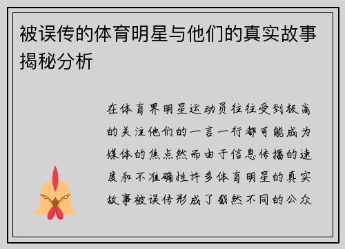 被误传的体育明星与他们的真实故事揭秘分析