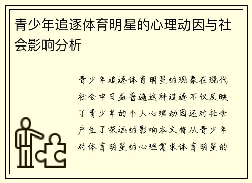 青少年追逐体育明星的心理动因与社会影响分析