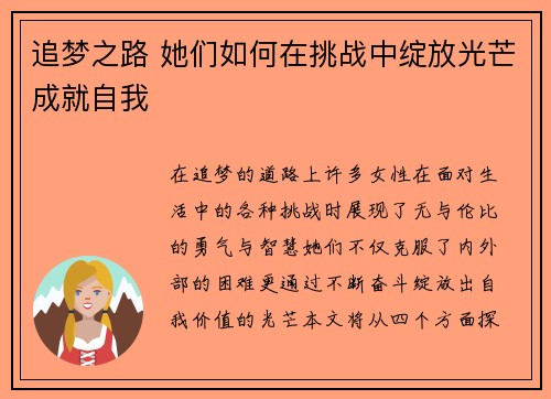 追梦之路 她们如何在挑战中绽放光芒成就自我