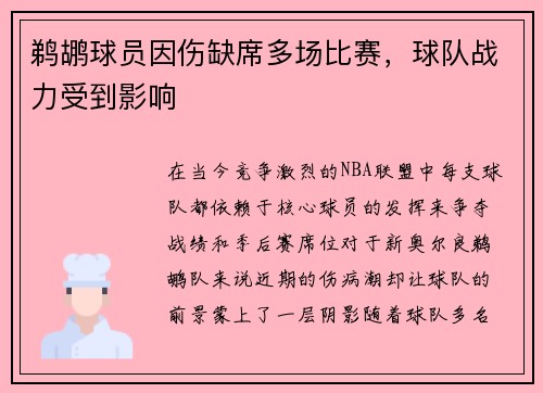 鹈鹕球员因伤缺席多场比赛，球队战力受到影响