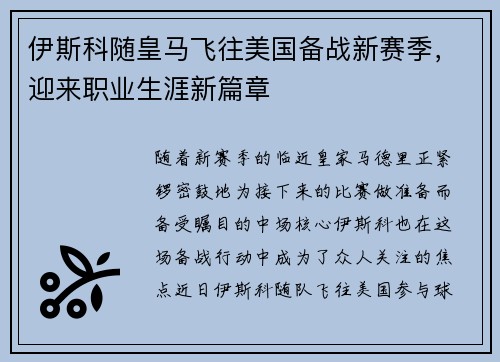 伊斯科随皇马飞往美国备战新赛季，迎来职业生涯新篇章