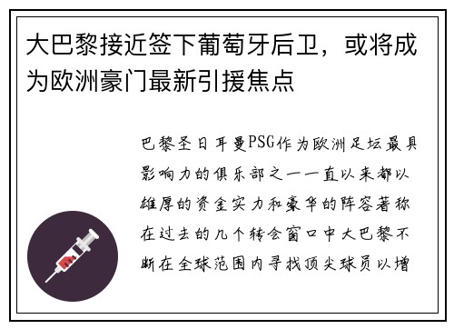 大巴黎接近签下葡萄牙后卫，或将成为欧洲豪门最新引援焦点