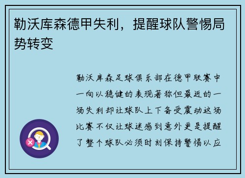 勒沃库森德甲失利，提醒球队警惕局势转变